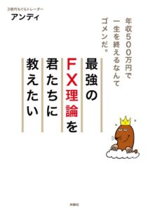 【無料で読める】最強のＦＸ理論を君たちに教えたい (ＳＰＡ！ＢＯＯＫＳ)