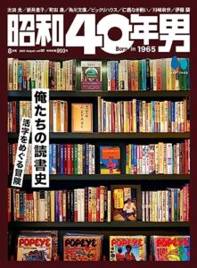 【無料で読める】昭和40年男 2023年8月号 Vol.80