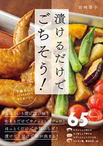【無料で読める】漬けるだけでごちそう!