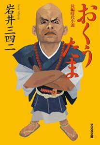 【無料で読める】おくうたま (光文社文庫)