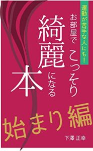 【無料で読める】運動が苦手な人にも！お部屋でこっそり 綺麗になる本始まり編
