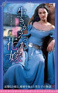 【無料で読める】生きかえった花嫁 (ハーレクイン・ヒストリカル・スペシャル)