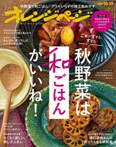 【無料で読める】オレンジページ 2020年 10/17号 [雑誌]