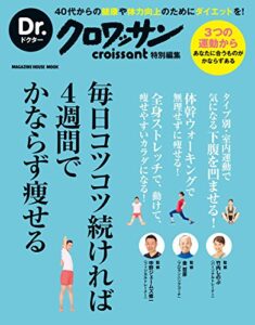 【無料で読める】Dr.クロワッサン毎日コツコツ続ければ４週間でかならず痩せる
