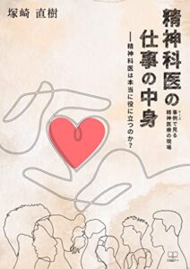 【無料で読める】精神科医の仕事の中身ー精神科医は本当に役に立つのか？：事例（ケース）で見る精神医療の現場（２２世紀アート）