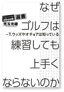 【無料で読める】なぜゴルフは練習してもうまくならないのか―T・ウッズやオチョアは知っている (ディスカヴァーebook選書)