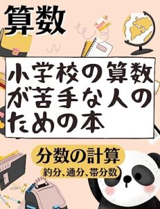 【無料で読める】小学校の算数が苦手な人のための本（分数の計算、約分、通分、帯分数）