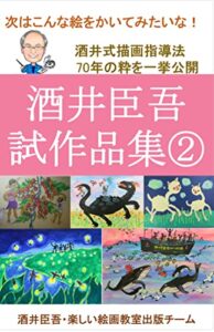 【無料で読める】酒井臣吾試作品集②: 酒井式描画指導法 (写真集)