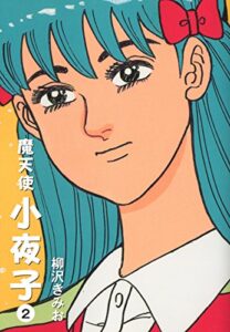 【無料で読める】魔天使小夜子(2)愛蔵版