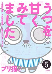 【無料で読める】うつを甘くみてました ＃拡散希望＃双極性障害＃受け入れる＃人生（分冊版） 【第5話】 (ぶんか社コミックス)