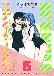 【無料で読める】IKENAI! いんびテーション 〔完全版〕 6巻