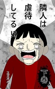 【無料で読める】隣人は虐待してる！？下巻 (ライブドアブログ)