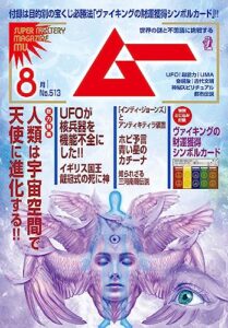 【無料で読める】ムー2023年8月号[雑誌]