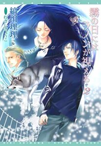 【無料で読める】霧の日にはラノンが視える（２） (ウィングス・ノヴェル)