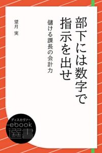【無料で読める】部下には数字で指示を出せ 儲ける課長の会計力 (ディスカヴァーebook選書)