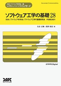【無料で読める】ソフトウェア工学の基礎 28 (レクチャーノート／ソフトウェア学 47)