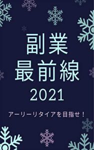 【無料で読める】副業最前線2021: アーリーリタイアを目指せ！