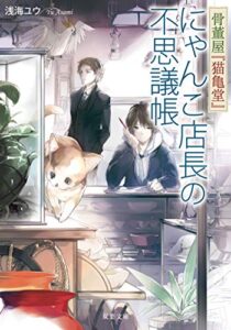 【無料で読める】骨董屋『猫亀堂』 にゃんこ店長の不思議帳 (双葉文庫)