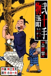 【無料で読める】弐十手物語33流人富蔵鉄砲事件 (マンガの金字塔)