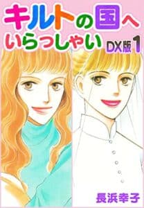 【無料で読める】キルトの国へいらっしゃいDX版1 (SMART COMICS)