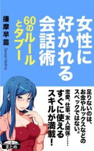 【無料で読める】女性に好かれる会話術 60のルールとタブー (クラップ・まとめ文庫)