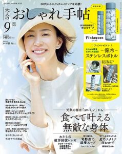 【無料で読める】大人のおしゃれ手帖 2023年9月号 [雑誌]