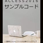 【無料で読める】Access2016 サンプルコード