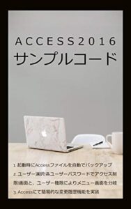 【無料で読める】Access2016 サンプルコード