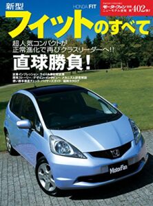 【無料で読める】ニューモデル速報 第402弾 新型フィットのすべて
