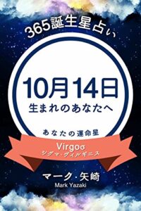 【無料で読める】365誕生星占い～10月14日生まれのあなたへ～ (得トク文庫)