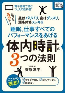 【無料で読める】睡眠、仕事すべてのパフォーマンスをあげる体内時計の３つの法則〈たった５分で！〉昼はバリバリ、夜はグッスリ、頭も体もスッキリ (impress QuickBooks)