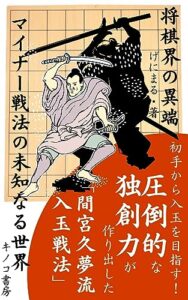 【無料で読める】将棋界の異端！マイナー戦法の未知なる世界: 誰も知らないマイナー戦法～間宮久夢流入玉戦法～ (キノコ書房)