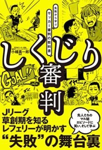 【無料で読める】しくじり審判 失敗から学ぶサッカー審判の教科書