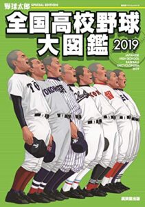 【無料で読める】野球太郎SPECIAL EDITION 全国高校野球大図鑑2019