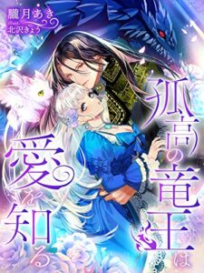 【無料で読める】孤高の竜王は愛を知る (夢中文庫プランセ)