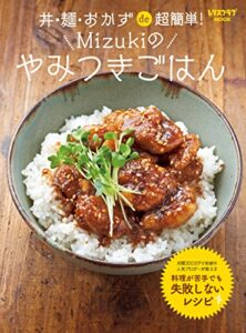 【無料で読める】丼・麺・おかずde超簡単！ Mizukiのやみつきごはん