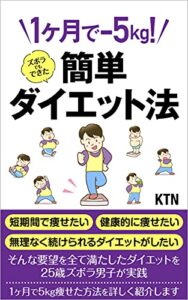 【無料で読める】痩せる！ズボラでもできた簡単ダイエット法: 1ヶ月で-5Kg達成できる簡単ダイエット