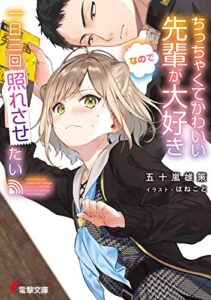 【無料で読める】ちっちゃくてかわいい先輩が大好きなので一日三回照れさせたい (電撃文庫)