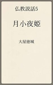 【無料で読める】仏教説話5: 月小夜姫 (温古堂文庫)