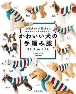 【無料で読める】かわいい犬の手編み服ＳＳ、Ｓ、Ｍ、Ｌ、ＬＬ