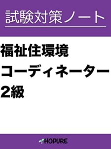 【無料で読める】試験対策ノート「福祉住環境コーディネーター2級」