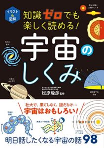 【無料で読める】イラスト＆図解知識ゼロでも楽しく読める！宇宙のしくみ
