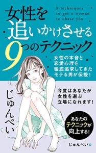 【無料で読める】女性を追いかけさせる９つのテクニック: 女性の本音と恋愛心理を徹底追求してきたモテる男が伝授！