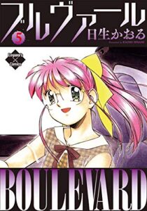 【無料で読める】ブルヴァール ５ (エンペラーズコミックス)