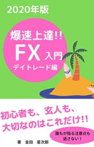 【無料で読める】爆速上達！FX入門デイトレード編