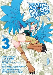 【無料で読める】モンスター娘のいる日常 4コマアンソロジー(3) (RYU COMICS)