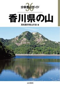 【無料で読める】分県登山ガイド 36 香川県の山