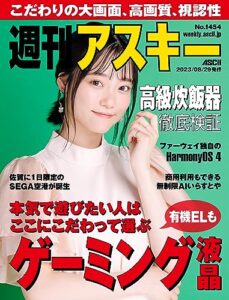 【無料で読める】週刊アスキーNo.1454(2023年8月29日発行) [雑誌]