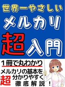 【無料で読める】メルカリ超入門: 世界一やさしいメルカリ断捨離の教科書