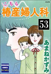 【無料で読める】こちら椿産婦人科（分冊版） 【第53話】 (ぶんか社コミックス)